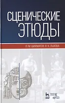 Сценические этюды: Учебное пособие. (Под ред. М.П. Семакова) / 6-е изд., стер.