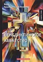 Бенедиктинское аббатство