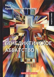 Бенедиктинское аббатство