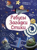 Ребусы. Загадки. Стихи - 0