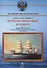 Парусно-винтовые клипера. Часть II (1871-1925 гг.). Клипера типа "Крейсер" - 0
