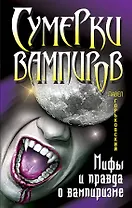 Сумерки вампиров. Мифы и правда о вампиризме