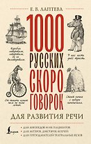 1000 русских скороговорок для развития речи