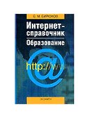 Интернет-справочник Образование. Бирюков Б. (Аст) - 1