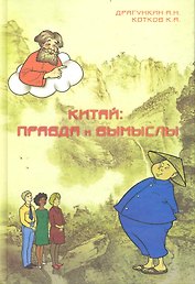Китай: правда и вымыслы