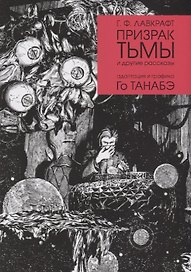 Призрак тьмы