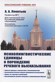 Психолингвистические единицы и порождение речевого высказывания