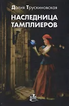 Наследница тамплиеров