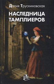 Наследница тамплиеров