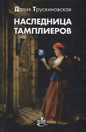 Наследница тамплиеров