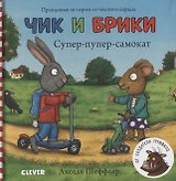 Чик и Брики. Супер-пупер-самокат