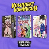 Комплект "Новая манга Комильфо"