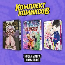 Комплект "Новая манга Комильфо"