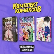 Комплект "Новая манга Комильфо"
