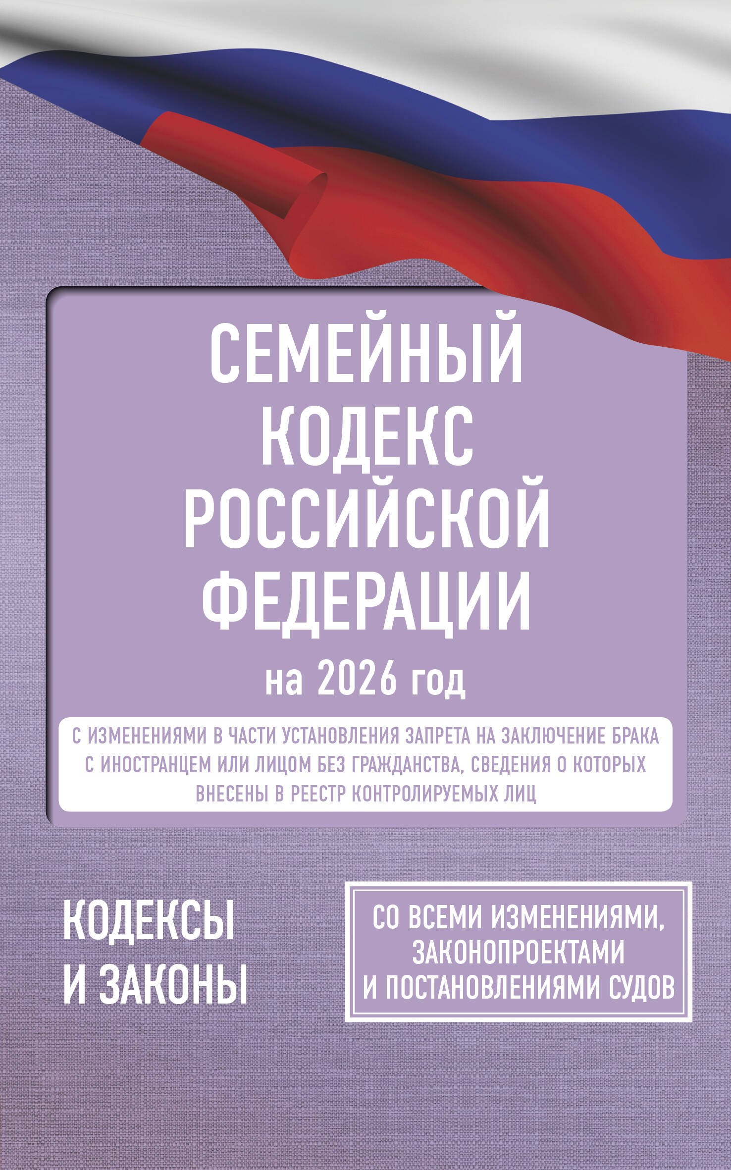 

Семейный кодекс Российской Федерации на 2026 год. Со всеми изменениями, законопроектами и постановлениями судов