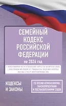 Семейный кодекс Российской Федерации на 2026 год. Со всеми изменениями, законопроектами и постановлениями судов