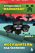 Иссушитель над Сколково. Книга 6 - 0