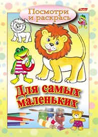 Посмотри и раскрась. Для самых маленьких (львенок)