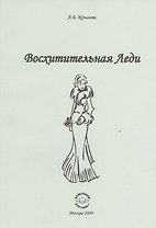 Восхитительная Леди.