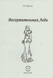 Восхитительная Леди.