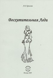 Восхитительная Леди.