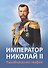 Император Николай 2 Разоблачение мифов (2 изд.) (м) Ильина - 0