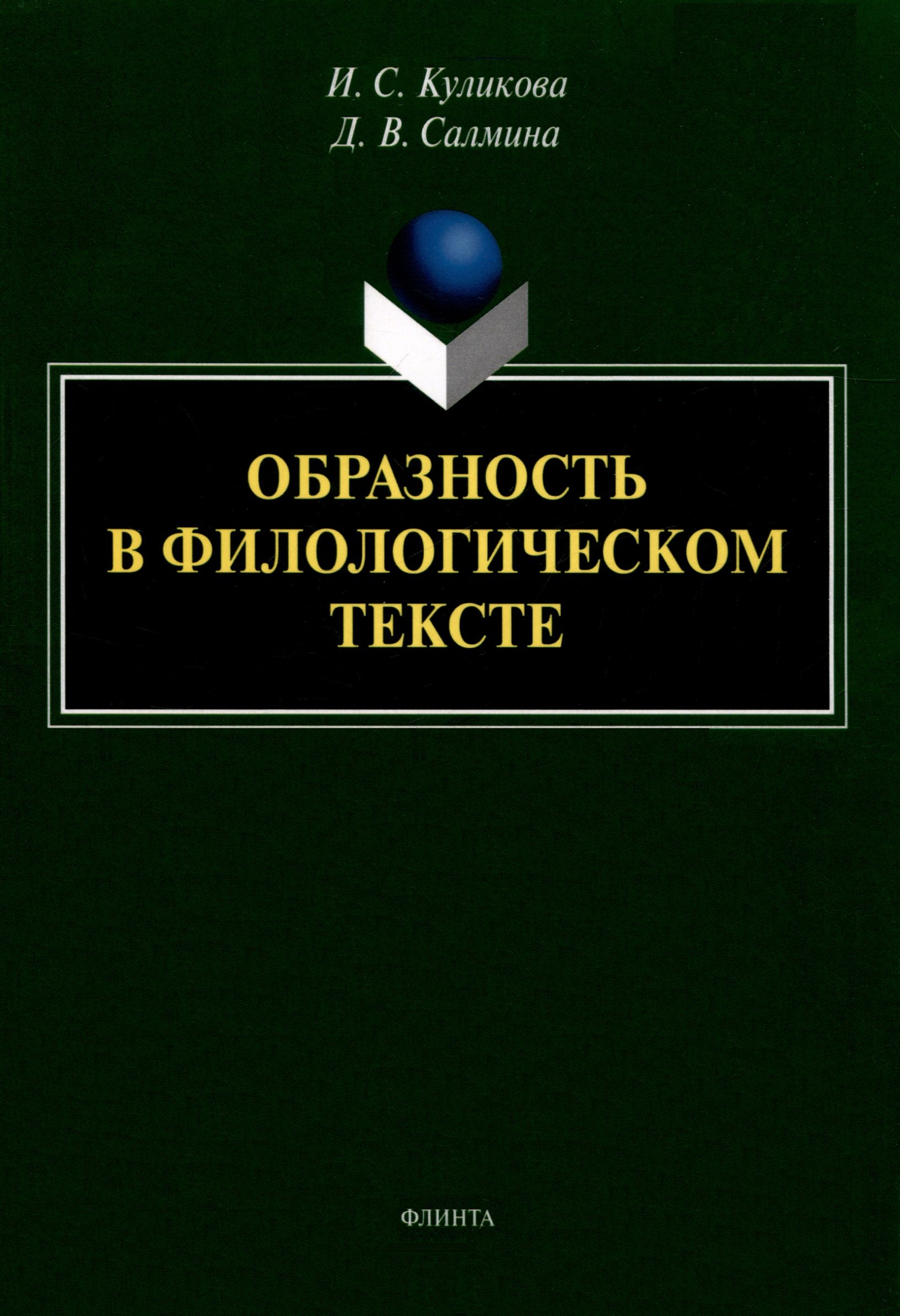 

Образность в филологическом тексте : монография