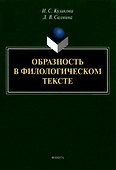 Образность в филологическом тексте : монография - 0