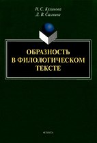 Образность в филологическом тексте : монография