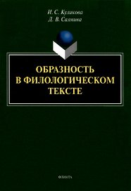 Образность в филологическом тексте : монография