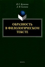 Образность в филологическом тексте : монография