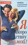 Я скоро стану мамой