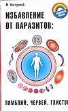 Избавление от паразитов: лямблий червей глистов (мягк) (Здоровая жизнь). Ингерлейб М. (Аст)