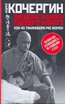Введение в школу боевого каратэ " Кои но такинобори рю нюмон"