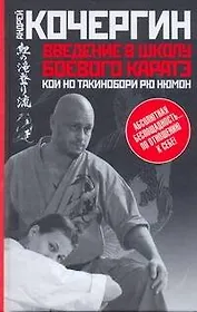 Введение в школу боевого каратэ " Кои но такинобори рю нюмон"