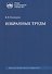 Избранные труды: книги, лекции, статьи - 0