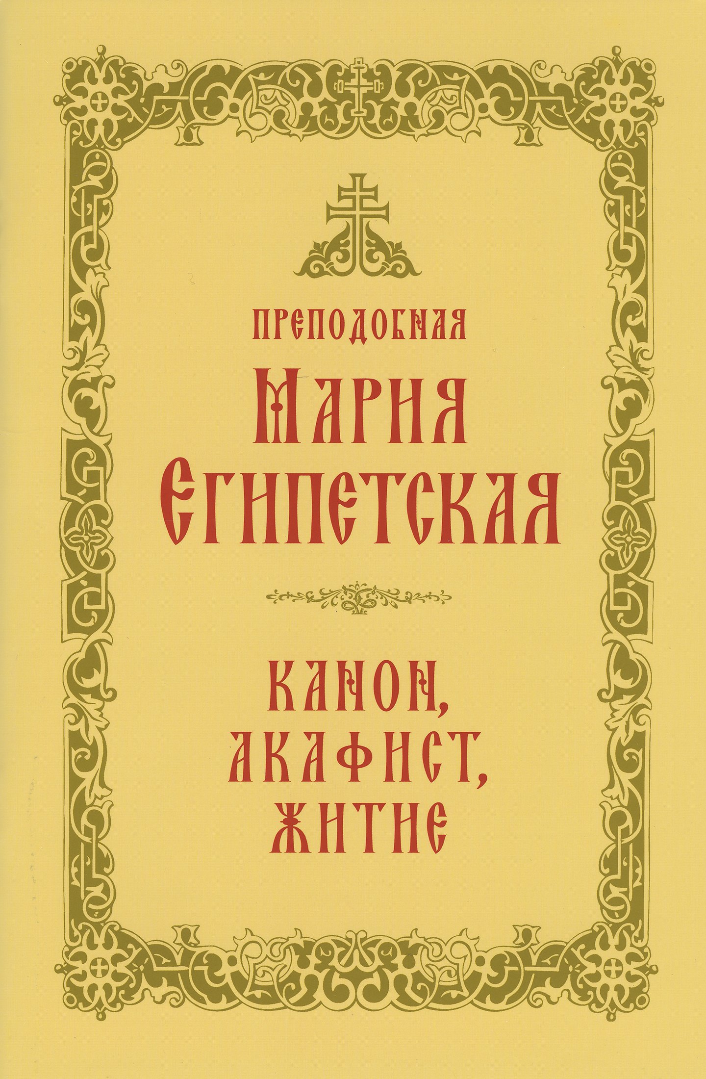

Преподобная Мария Египетская: канон, акафист, житие, история почитания прп. Марии Египетской в Сретенском монастыре