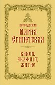 Преподобная Мария Египетская: канон, акафист, житие, история почитания прп. Марии Египетской в Сретенском монастыре - 0