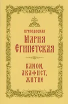 Преподобная Мария Египетская: канон, акафист, житие, история почитания прп. Марии Египетской в Сретенском монастыре