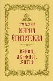 Преподобная Мария Египетская: канон, акафист, житие, история почитания прп. Марии Египетской в Сретенском монастыре