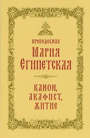 Преподобная Мария Египетская: канон, акафист, житие, история почитания прп. Марии Египетской в Сретенском монастыре