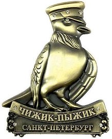 Сувенир, АКМ, Магнит метал Cтразы фигурка Чижик-Пыжик бронза, 027-9BR-101-27
