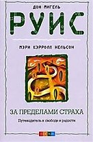 За пределами страха. Путеводитель к свободе и радости