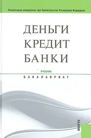 Деньги, кредит, банки: учебник / 12-е изд., стер.