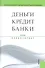 Деньги, кредит, банки: учебник / 12-е изд., стер. - 0