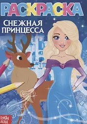 Раскраска «Снежная принцесса»