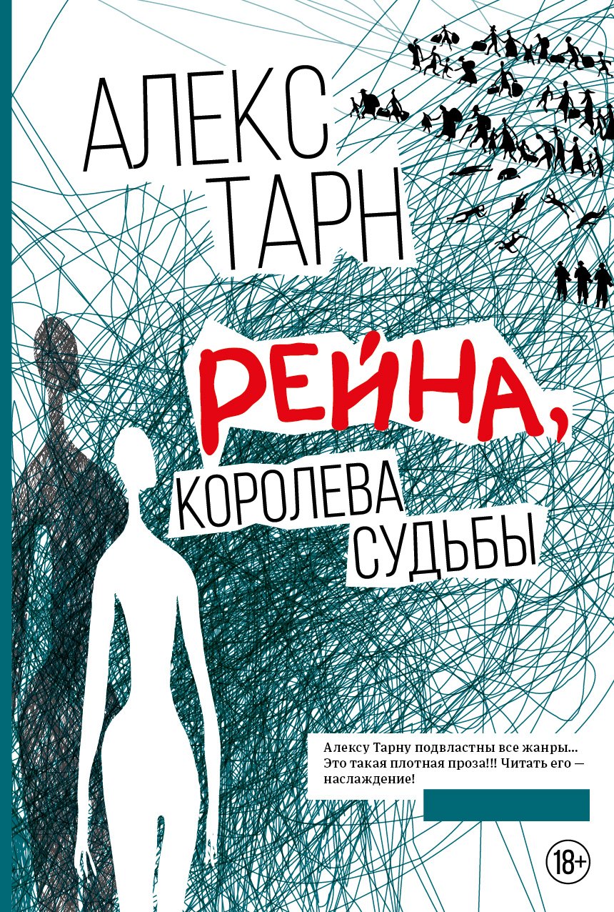 

Рейна, королева судьбы