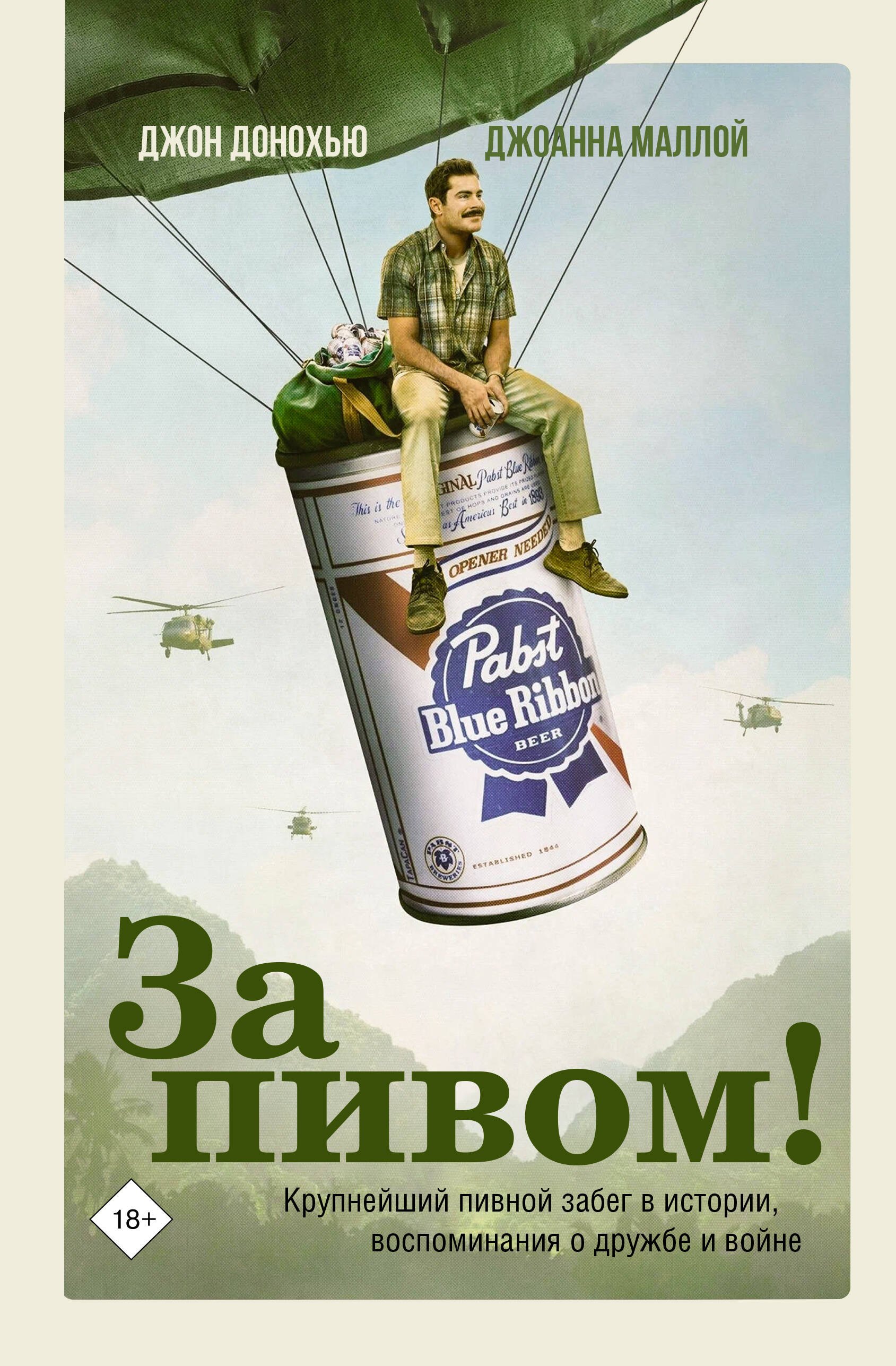 

За пивом!