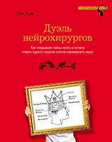 Дуэль нейрохирургов. Как открывали тайны мозга и почему смерть одного короля смогла перевернуть науку