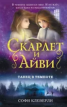 Танец в темноте